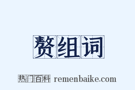 赘组词是什么意思的图片
